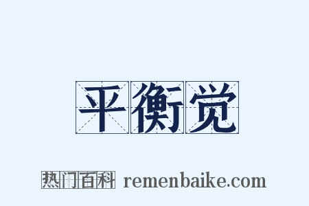 平衡觉是什么意思的图片